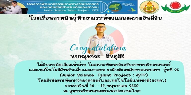 ได้รับการคัดเลือกเข้าค่ายโครงการพัฒนาอัจฉริยภาพทางวิทยาศาสตร์ และเทคโนโลยีสำหรับเด็กและเยาวชน ระดับมัธยมศึกษาตอนปลาย รุ่นที่ 25 (Junior Science Talent Project : JSTP)