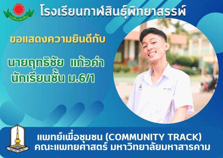 โรงเรียนกาฬสินธุ์พิทยาสรรพ์ ขอแสดงความยินดี กับนักเรียนคนเก่ง