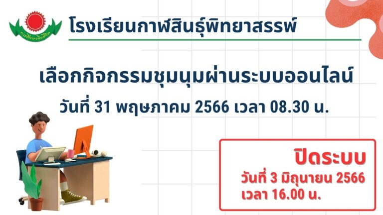กำหนดการลงทะเบียนชุมนุม ปีการศึกษา 2566