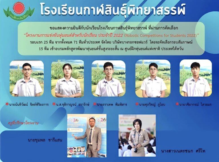 ขอแสดงความยินดีกับนักเรียนที่ผ่านการคัดเลือก “โครงงานหุ่นยนต์สำหรับนักเรียน ประจำปี 2022”