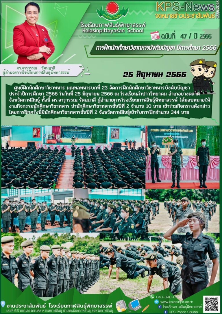การฝึกนักศึกษาวิชาทหารบังคับบัญชา ปีการศึกษา 2566