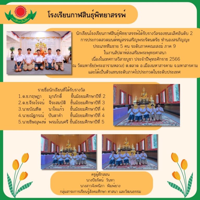 รางวัลรองชนะเลิศอันดับ 2 “การประกวดสวดมนต์หมู่สรรเสริญพระรัตนตรัย ทำนองสรภัญญะ” ประเภททีมชาย 5 คน ระดับภาคคณะสงฆ์ ภาค 9