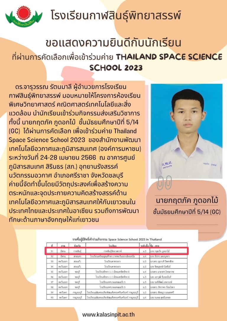 ขอแสดงความยินดี กับนักเรียนคนเก่ง นายกฤตภัค  ภูดอกไม้ ที่ผ่านการคัดเลือกเพื่อเข้าร่วมค่าย Thailand Space Science School 2023