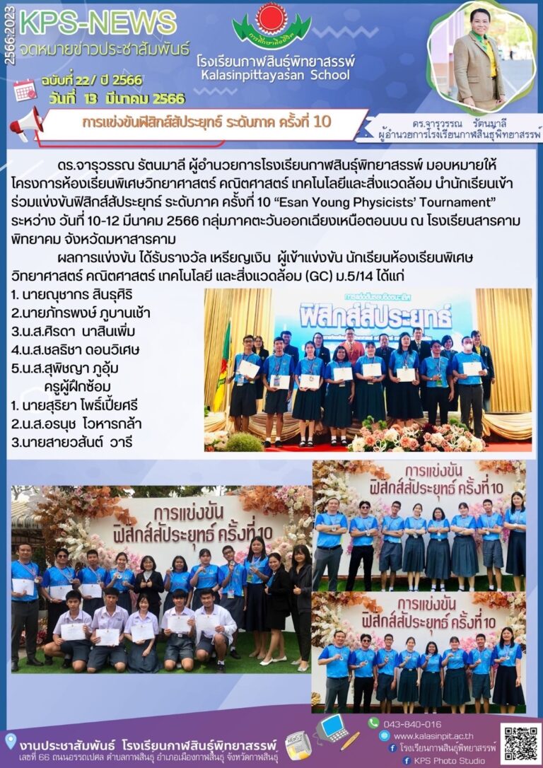 การแข่งขันฟิสิกส์สัประยุทธ์ เครือข่ายกลุ่มภาคตะวันออกเฉียงเหนือตอนบน (Esan Young Physicists Tournament, EYPT) ครั้งที่ 10 ประจำปี 2566
