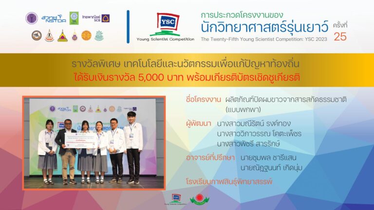 รางวัลพิเศษ เทคโนโลยีและนวัตกรรมเพื่อแก้ปัญหาท้องถิ่น ในการประกวดโครงการของนักวิทยาศาสตร์รุ่นเยาว์ ครั้งที่ 25