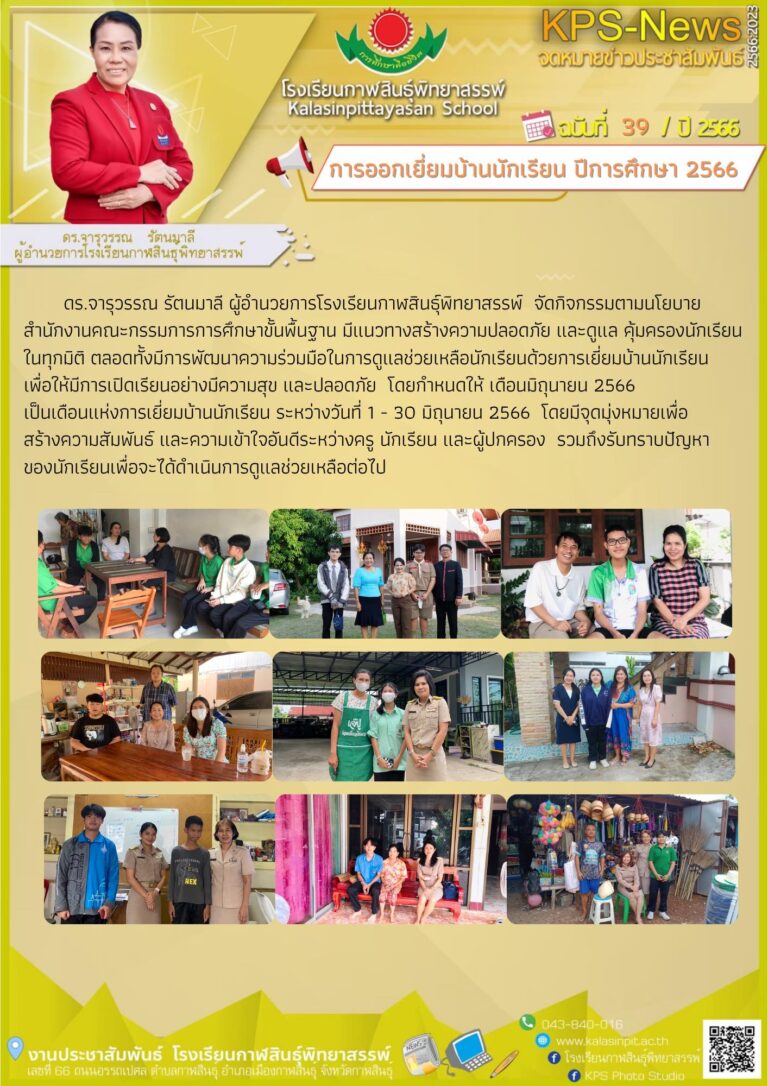 การออกเยี่ยมบ้านนักเรียน ปีการศึกษา 2566