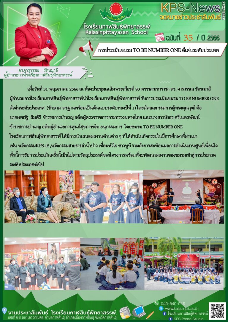 รับการประเมินชมรม TO BE NUMBER ONE ดีเด่นระดับประเทศ