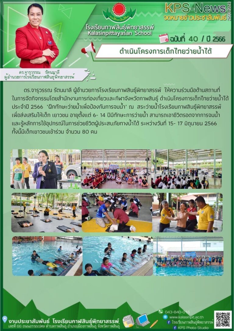 โครงการเด็กไทยว่ายน้ำได้