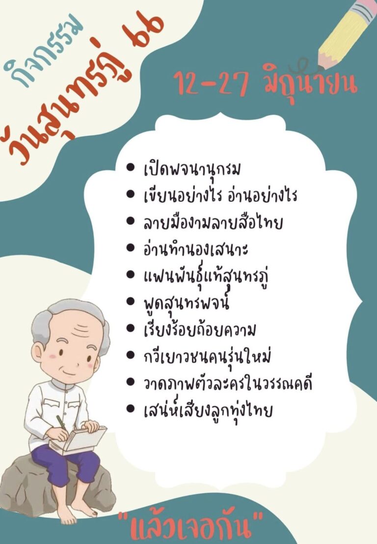 กิจกรรมวันสุนทรภู่ ปีการศึกษา 2566 มีกิจกรรมอะไรให้ร่วมสนุกบ้าง มาดูกันเลย