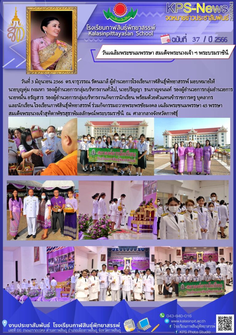 กิจกรรมถวายพระพรชัยมงคล เฉลิมพระชนมพรรษา 45 พรรษา สมเด็จพระราชินี ณ ศาลากลางจังหวัดกาฬสินธุ์