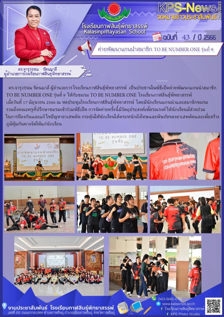 ค่ายพัฒนาแกนนำสมาชิก TO BE NUMBER ONE รุ่นที่ 9