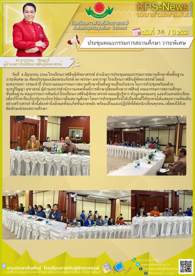 การประชุมคณะกรรมการสถานศึกษา คณะกรรมการศิษย์เก่า ตัวแทนผู้ปกครอง ผู้บริหาร สภานักเรียน วาระพิเศษ