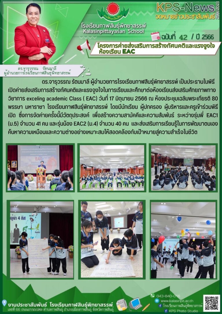 โครงการค่ายส่งเสริมการสร้างทัศนคติและแรงจูงใจ ห้องเรียน EAC