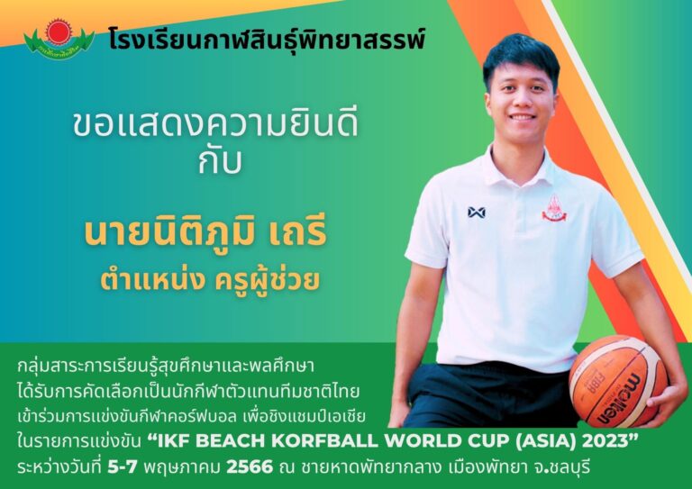 ขอแสดงความยินดีกับ นายนิติภูมิ เถรี ได้รับการคัดเลือกเป็นนักกีฬาตัวแทนทีมชาติไทย