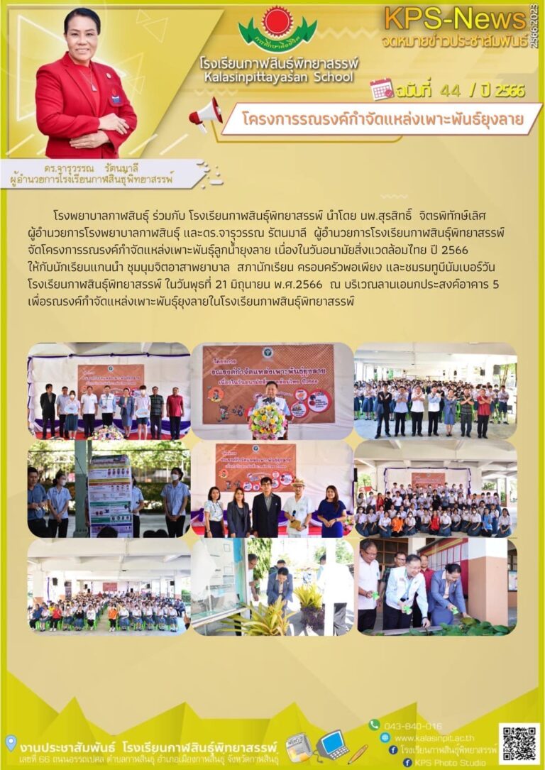 โครงการรณรงค์กำจัดแหล่งเพาะพันธุ์ยุงลาย