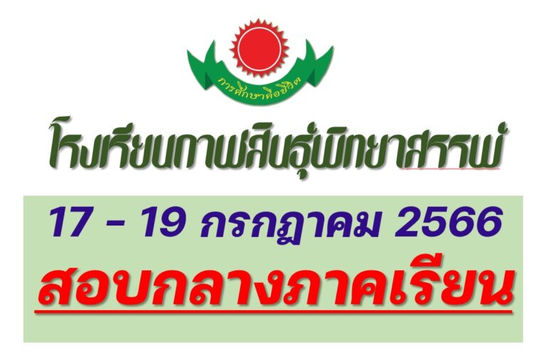 17 – 19 กรกฎาคม 2566  สอบกลางภาคเรียน