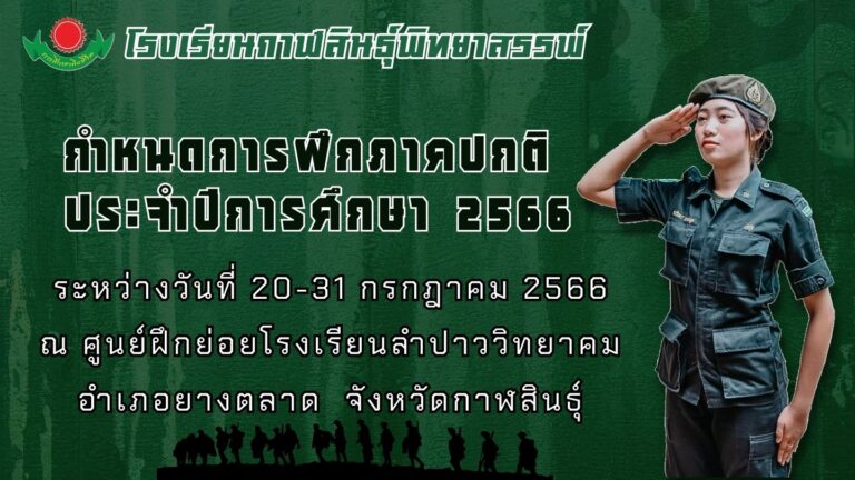 กำหนดการฝึกภาคปกตินักศึกษาวิชาทหาร ประจำปีการศึกษา 2566