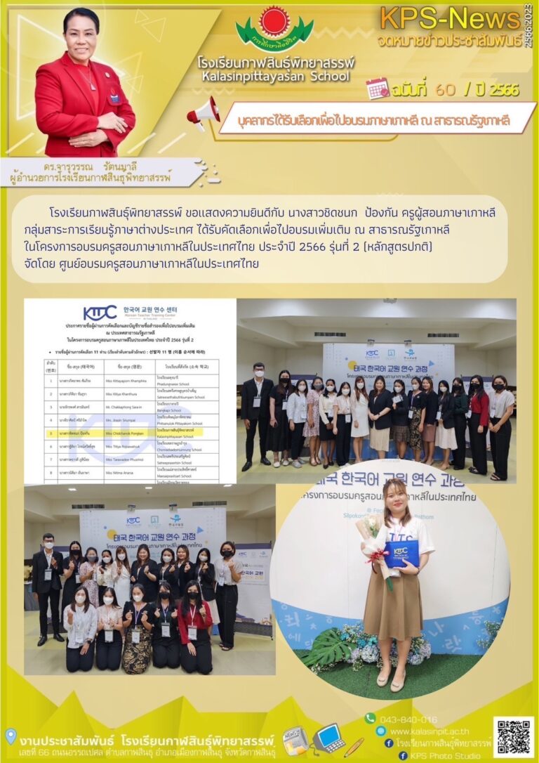 ขอแสดงความยินดีกับครูชิดชนก ป้องกัน ที่ผ่านการคัดเลือกไปอบรมเพิ่มเติม ณ ประเทศสาธารณรัฐเกาหลี ในโครงการอบรมครูสอนภาษาเกาหลีในประเทศไทย ประจำปี 2566 รุ่นที่ 2