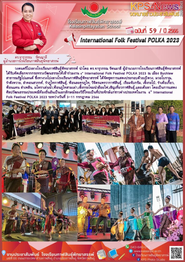 วงโปงลางกาฬสินธุ์พิทยาสรรพ์ ร่วมเผยแพร่วัฒนธรรมในงาน International Folk Festival POLKA 2023