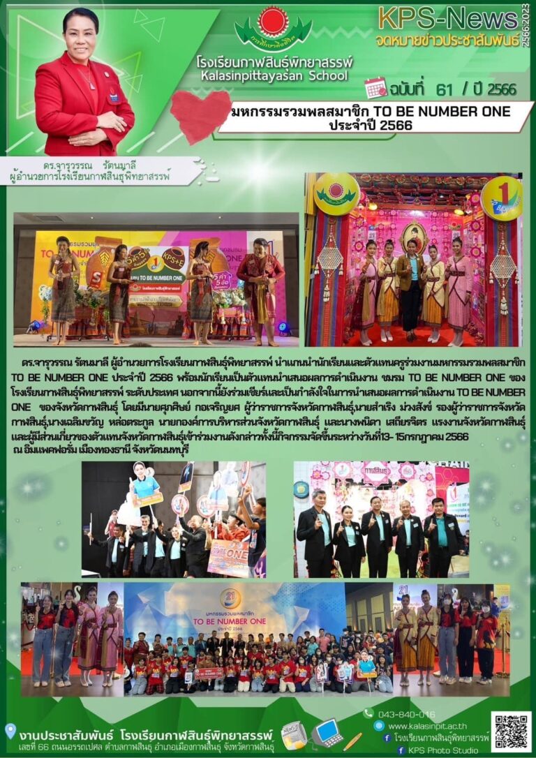 มหกรรมรวมพลสมาชิก TO BE NUMBER ONE ประจำปี 2566