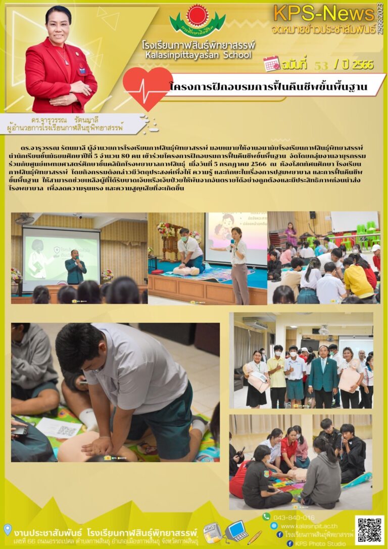 โครงการฝึกอบรมการฟื้นคืนชีพขั้นพื้นฐาน