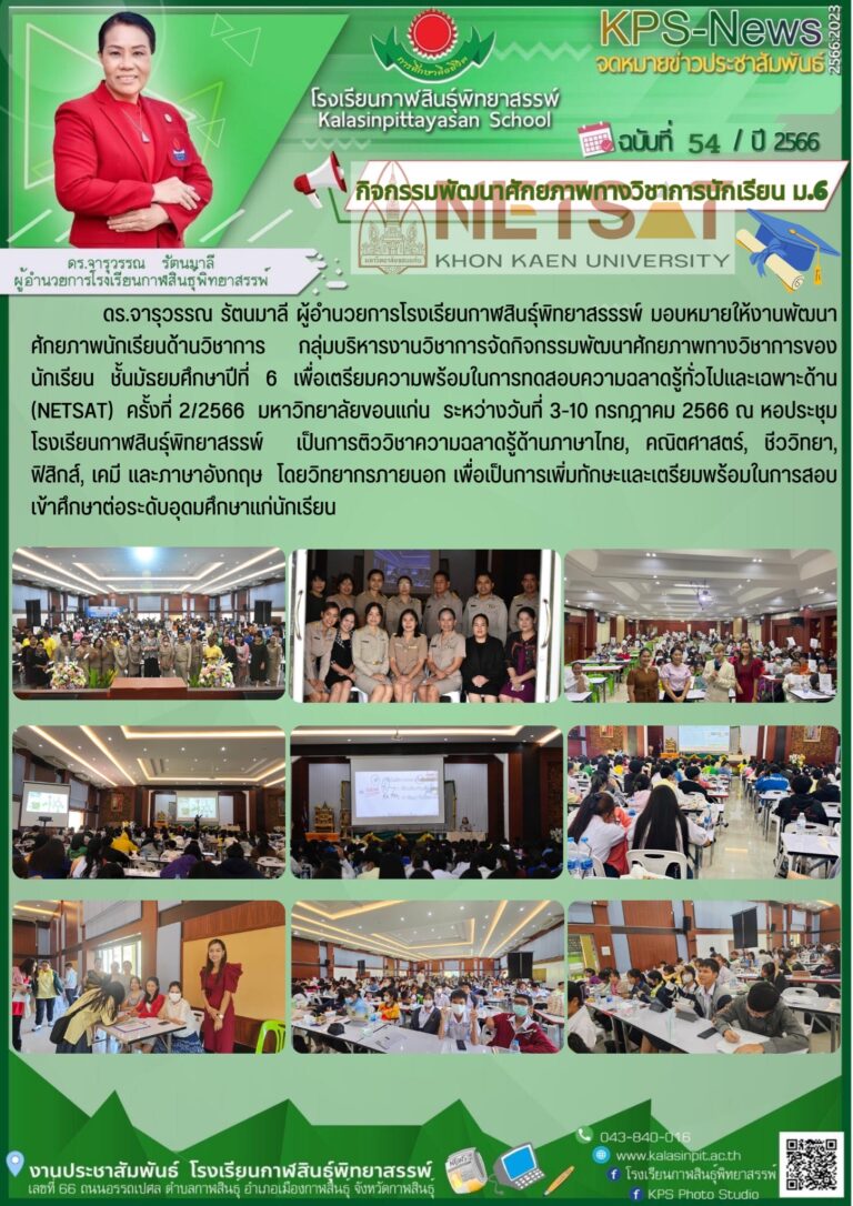 กิจกรรมพัฒนาศักยภาพทางวิชาการนักเรียน ม.6