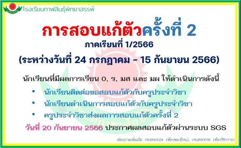 กำหนดการสอบแก้ตัว ครั้งที่ 2 ภาคเรียนที่ 1/2566