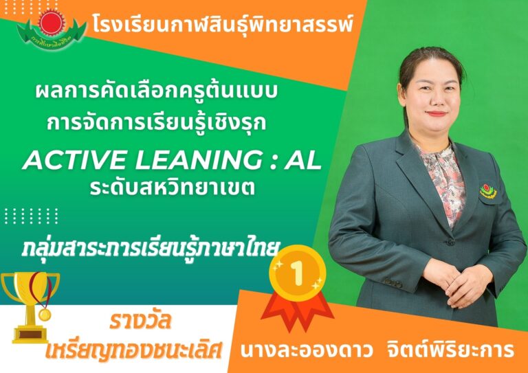 ผลการคัดเลือกครูต้นแบบการจัดการเรียนรู้เชิงรุก Active Learning : AL ระดับสหวิทยาเขต โรงเรียนกาฬสินธุ์พิทยาสรรพ์