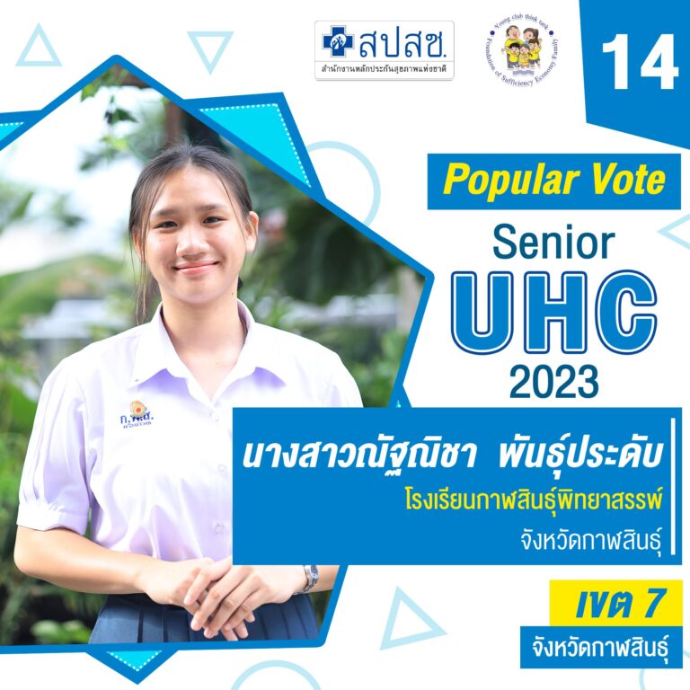 ร่วมส่งกำลังใจเชียร์ตัวแทนเขตที่ผ่านการเข้าร่วม Senior UHC 2023 เพื่อรับรางวัล Young UHC Communicator Popular Vote