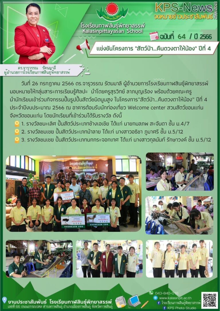 การแข่งขันโครงการ “สัตว์ป่า…คืนดวงตาให้น้อง” ปีที่ 4