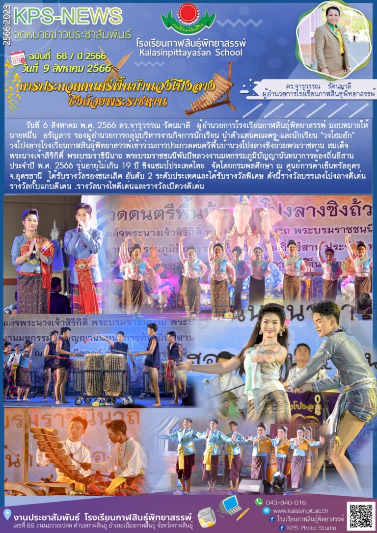 การประกวดดนตรีพื้นบ้าน วงโปงลาง ชิงถ้วยพระราชทาน