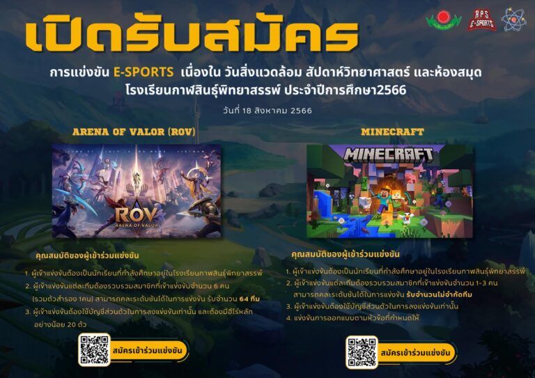 เปิดรับสมัครการแข่งขัน E-sports  เนื่องใน วันสิ่งแวดล้อม สัปดาห์วิทยาศาสตร์ และห้องสมุด ในวันที่ 18 สิงหาคม 2566