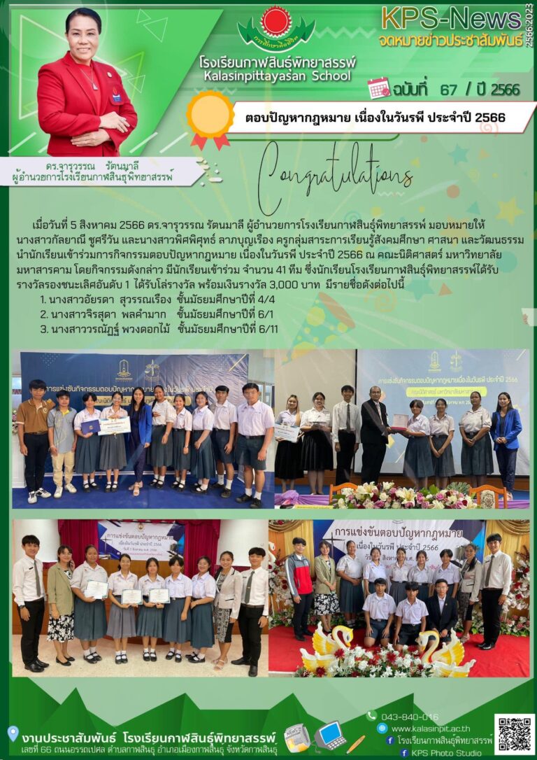 การแข่งขันตอบปัญหากฎหมาย เนื่องในวันรพี ประจำปี 2566