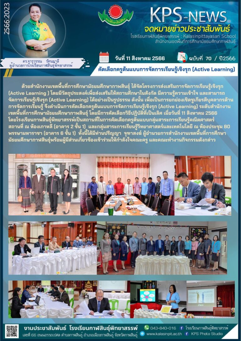 คัดเลือกครูต้นแบบการจัดการเรียนรู้เชิงรุก (Active Learning)