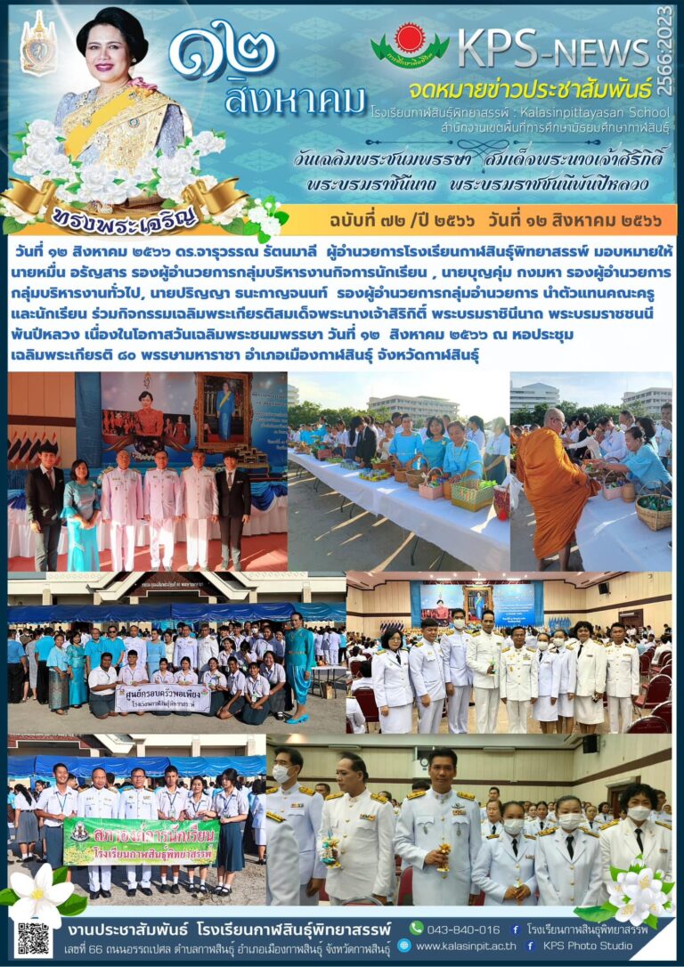 ร่วมกิจกรรมวันเฉลิมพระชนมพรรษา สมเด็จพระนางเจ้าสิริกิติ์ พระบรมราชินีนาถ พระบรมราชชนนีพันปีหลวง ร่วมกับทางจังหวัด