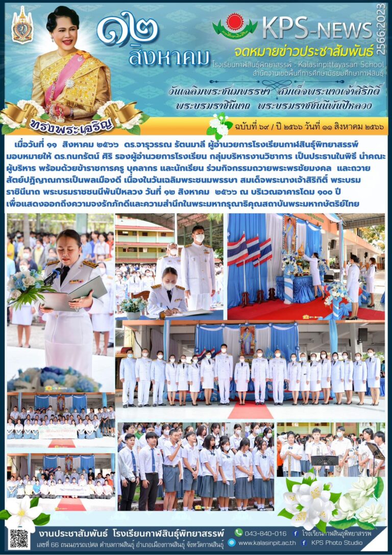 กิจกรรมวันเฉลิมพระชนมพรรษา สมเด็จพระนางเจ้าสิริกิติ์ พระบรมราชินีนาถ พระบรมราชชนนีพันปีหลวง