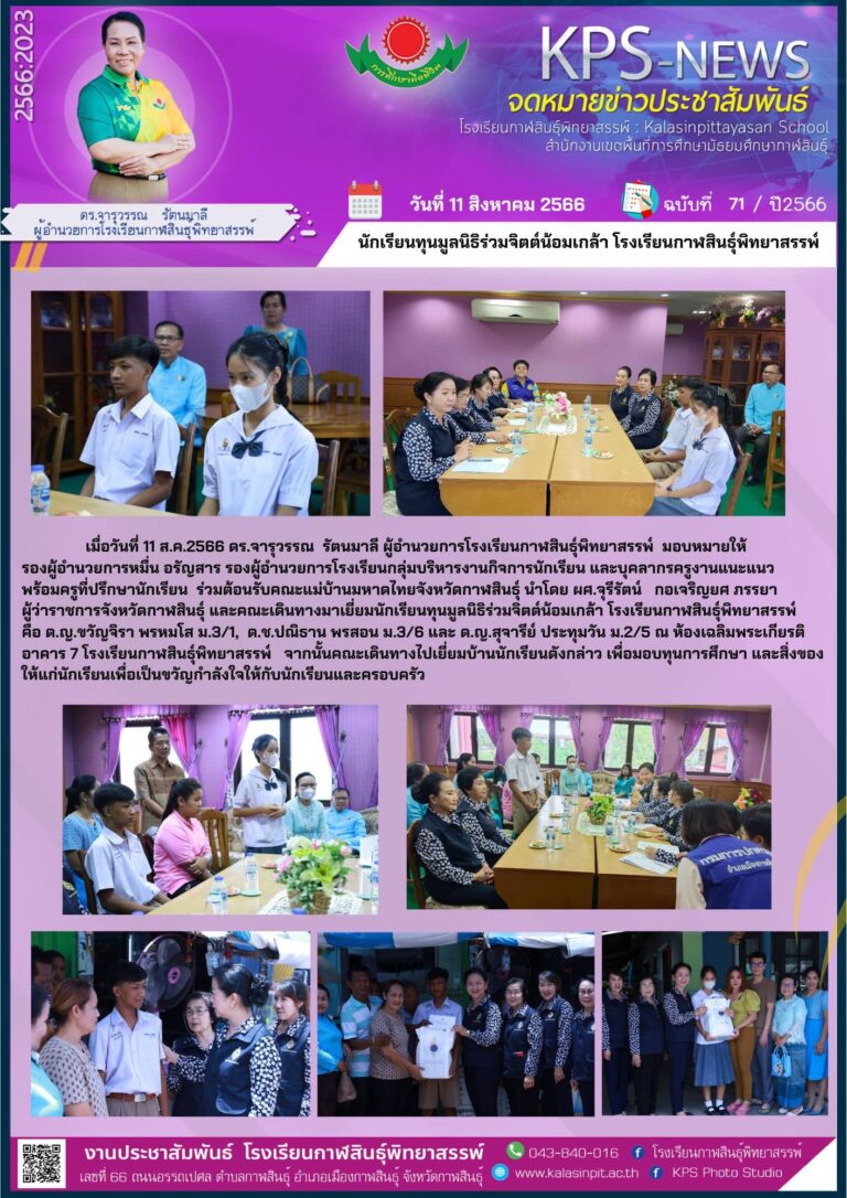 นักเรียนทุนมูลนิธิร่วมจิตต์น้อมเกล้า โรงเรียนกาฬสินธุ์พิทยาสรรพ์