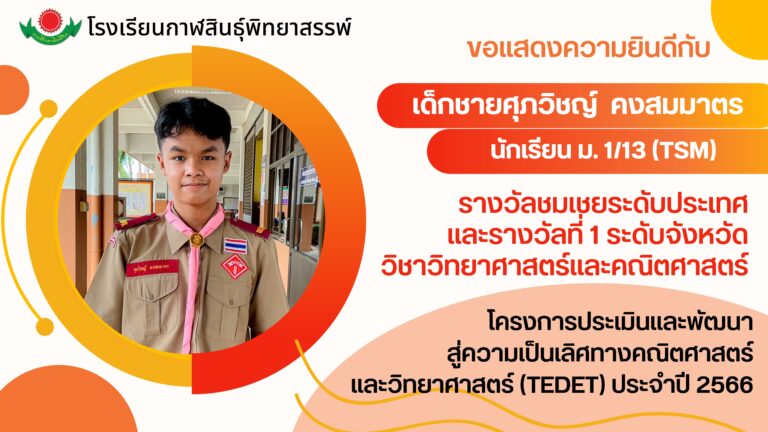 รับรางวัลโครงการประเมินและพัฒนาสู่ความเป็นเลิศทางคณิตศาสตร์และวิทยาศาสตร์ (TEDET) ประจำปี 2566