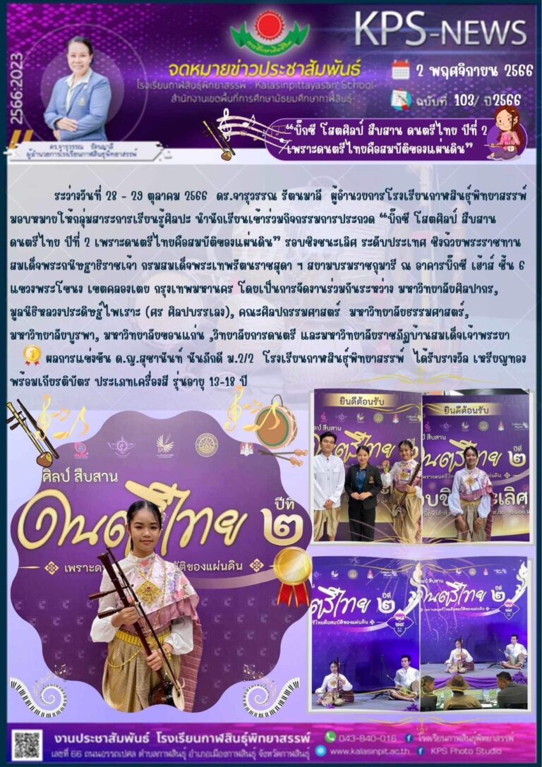 โรงเรียนกาฬสินธุ์พิทยาสรรพ์ได้รับรางวัล เหรียญทอง ระดับประเทศ พร้อมเกียรติบัตร ประเภทเครื่องสี รุ่นอายุ 13-18 ปี