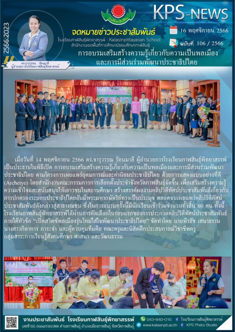 การอบรมเสริมสร้างความรู้เกี่ยวกับความเป็นพลเมืองและการมีส่วนร่วมพัฒนาประชาธิปไตย ตามโครงการเผยแพร่อุดมการณ์และค่านิยมประชาธิปไตยด้วยการแสดงแบบอย่างที่ดี (Archetye)