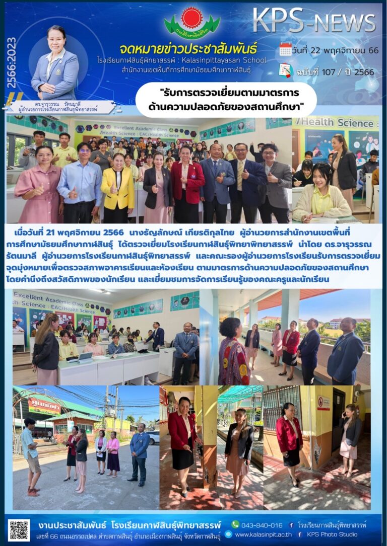 จดหมายข่าวประชาสัมพันธ์โรงเรียนกาฬสินธุ์พิทยาสรรพ์ ฉบับที่ 107/ปี2566