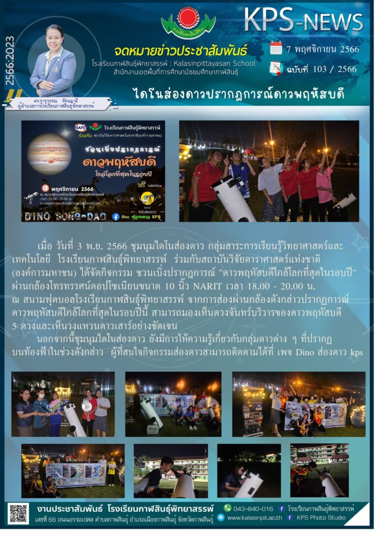 กิจกรรมไดโนส่องดาวปรากฏการณ์ดาวพฤหัสบดี
