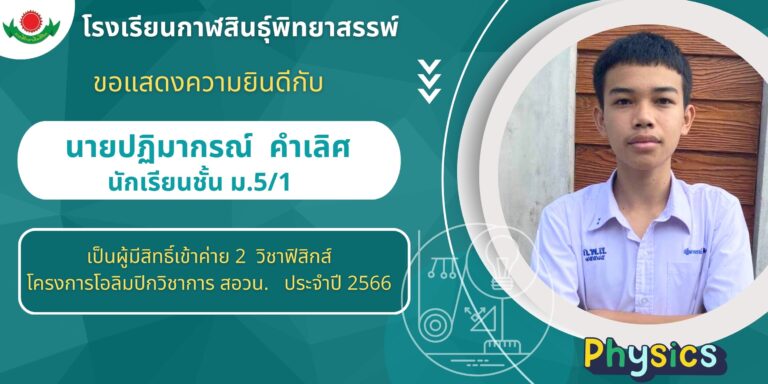 โรงเรียนกาฬสินธุ์พิทยาสรรพ์ ขอแสดงความยินดีกับนักเรียนที่ผ่านการคัดเลือกเข้าค่าย 2 วิชาฟิสิกส์ โครงการโอลิมปิกวิชาการ สอวน. ประจำปี 2566