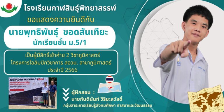 โครงการโอลิมปิกวิชาการ สอวน. สาขาภูมิศาสตร์ ประจำปี 2566