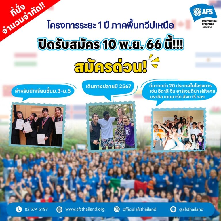 เอเอฟเอส เปิดรับสมัครโครงการเเลกเปลี่ยนต่างประเทศ