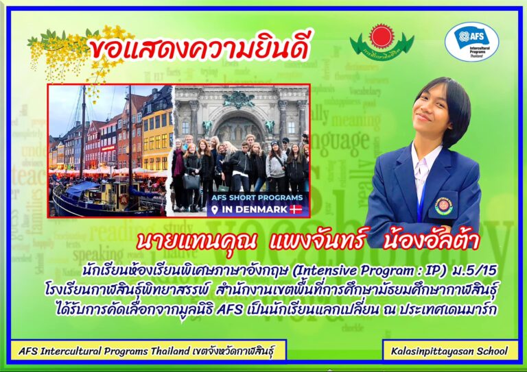 นายแทนคุณ แพงจันทร์ นักเรียนชั้น ม.5/15(IP) ที่ได้รับการคัดเลือกเข้าร่วมโครงการแลกเปลี่ยนระยะสั้น 4 สัปดาห์ ณ ประเทศเดนมาร์ก
