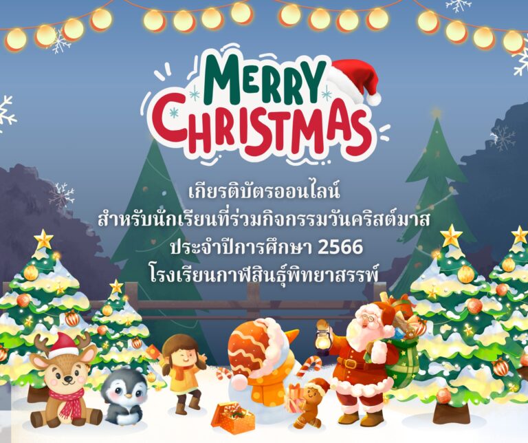 เกียรติบัตรออนไลน์ สำหรับนักเรียนที่เข้าร่วมกิจกรรม KPS Christmas Day 2023