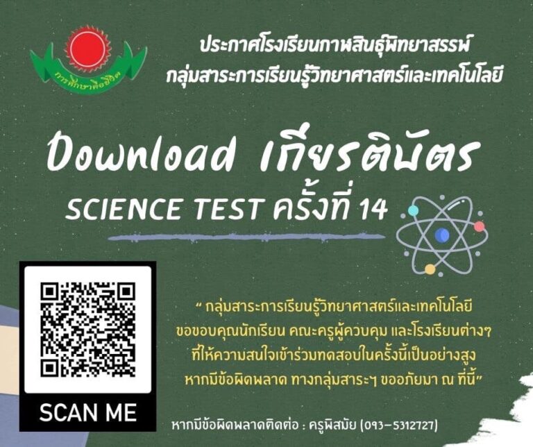 Download เกียรติบัตรเข้าร่วมทดสอบความรู้ทางด้านวิทยาศาสตร์และเทคโนโลยี “Science test” ครั้งที่ 14 ประจำปี 2566
