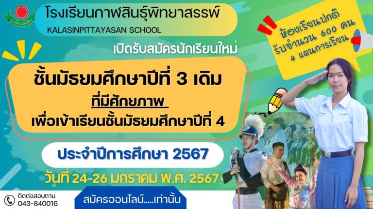 ประกาศรับสมัครนักเรียนชั้นมัธยมศึกษาปีที่ 3 เดิมที่มีศักยภาพ เพื่อเข้าเรียนชั้นมัธยมศึกษาปีที่ 4  ปีการศึกษา 2567