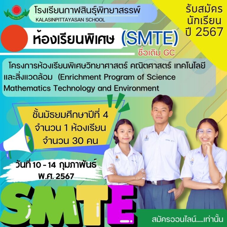 ประกาศรับสมัครนักเรียนชั้นมัธยมศึกษาปีที่ 4 โครงการห้องเรียนพิเศษ SMTE  ปีการศึกษา 2567